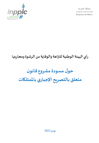 رأي الهيئة حول مسودة مشروع القانون المتعلق بالتصريح الإجباري بالممتلكات