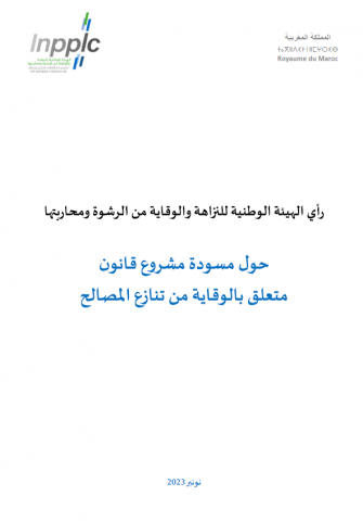 رأي الهيئة حول مسودة مشروع قانون حول الوقاية من تنازع المصالح - نونبر 2023