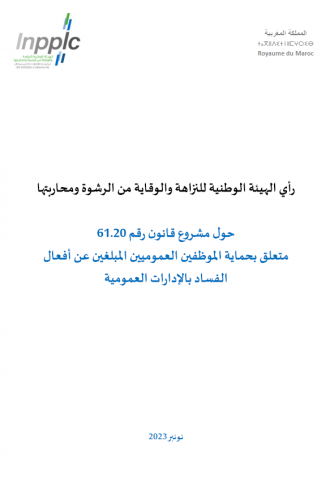 رأي الهيئة حول مشروع قانون حول حماية الموظفين العموميين المبلغين عن أفعال الفساد - نونبر 2023